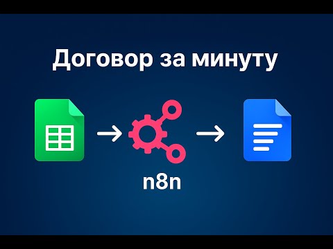 Видео: Из Google Sheets в Google Docs за МИНУТУ? РЕАЛЬНО С N8N! 🚀
