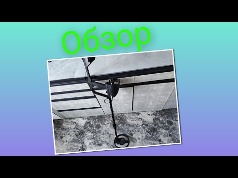 Видео: Обзор на металлоискатель
