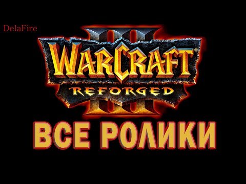 Видео: Warcraft 3: Reforged - Все ролики и Катсцены (Хронология)