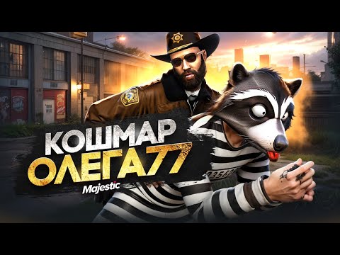 Видео: Olegha77 ПАЛАЧ или ВРЕДИТЕЛЬ? ДОВОЖУ ДО ТРЯСКИ КОМЬЮНИТИ 77 в GTA 5 RP
