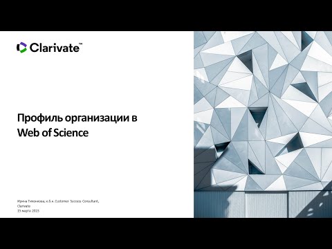Видео: Профиль организации в Web of Science
