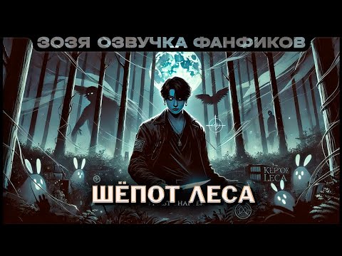 Видео: Шепот леса | ПО ГЛАВЕ | Нейрофанфик | BTS Тэхен / Чонгук | Озвучка фанфика
