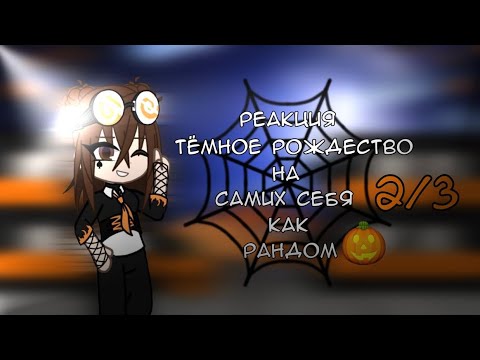 Видео: Реакция Тёмное Рождество на самих себя как рандом 2/3 | Halloween 🎃 