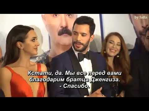 Видео: Гала премьера в Стамбуле rus sub
