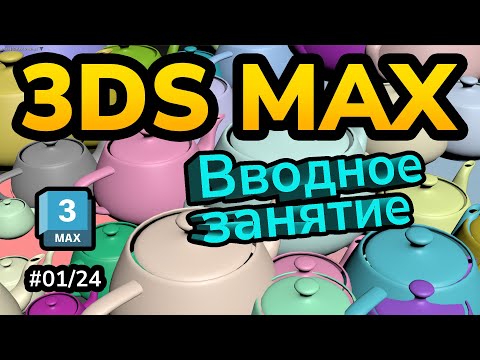 Видео: Интерьер в 3DS Max. Урок 1/24. Знакомство с интерфейсом