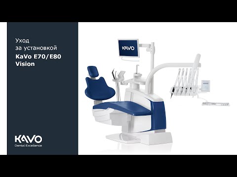 Видео: Уход за установкой KaVo ESTETICA E70/E80 Vision