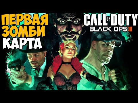 Видео: Первая Зомби Карта в Call of Duty Black Ops 3 - Shadows of Evil