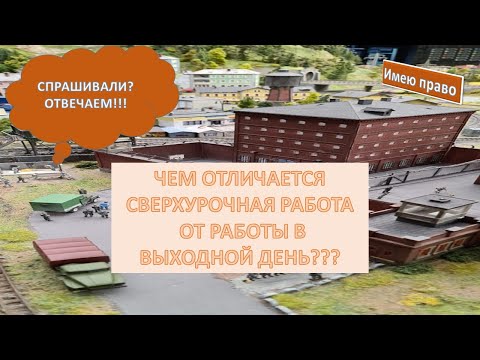 Видео: Отличие сверхурочной работы от работы в выходные и нерабочие (праздничные) дни