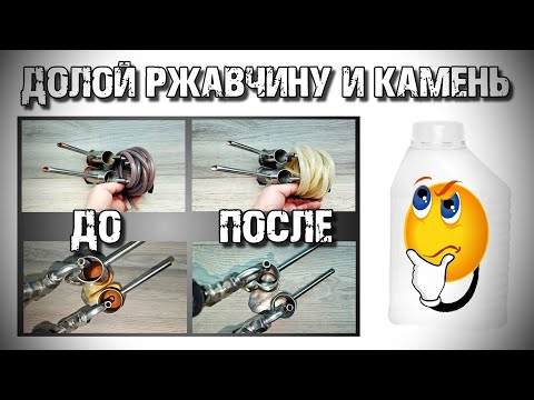 Видео: Факир был трезв, но фокус не удался ))) Как и чем удалить ржавчину из шлангов и других поверхностей