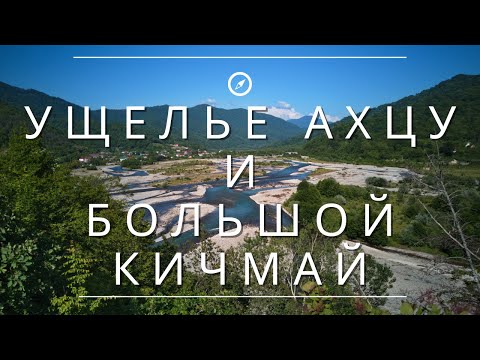 Видео: УЩЕЛЬЕ АХЦУ И БОЛЬШОЙ КИЧМАЙ