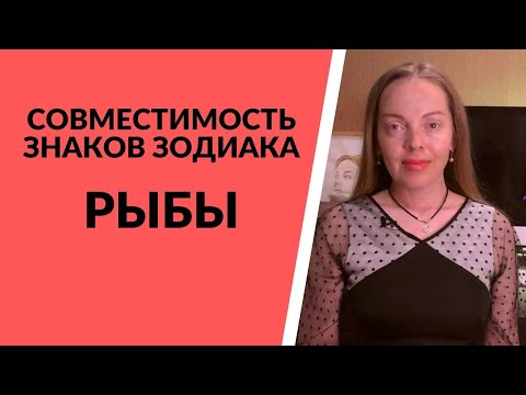 Видео: Рыбы - совместимость со всеми знаками Зодиака. Идеальная пара для Рыб