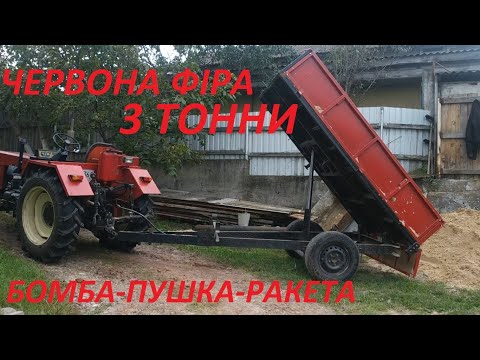 Видео: ЧЕРВОНА ФІРА. Саморобний причеп самосвал. Самодельный прицеп самосвал