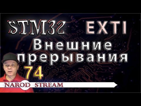 Видео: Программирование МК STM32. Урок 74. EXTI или внешние прерывания