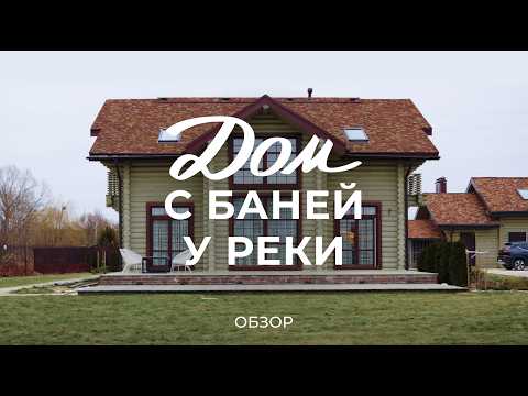 Видео: Дом и баня из бревна у реки: цены, благоустройство участка, меблировка, интерьер и теплица / Sewera