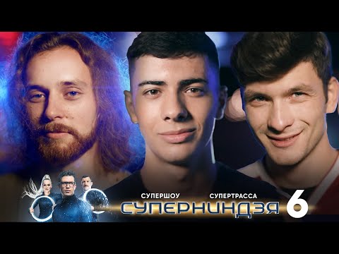 Видео: Суперниндзя | Выпуск 6