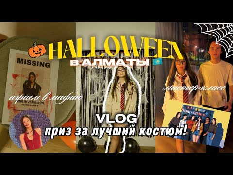 Видео: тимбилдинг в стиле ХЭЛЛОУИН l игры l vlog