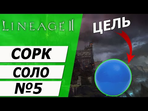 Видео: Сорк Соло №5. Пайлака 36-42 на Asterios x5. Lineage 2.