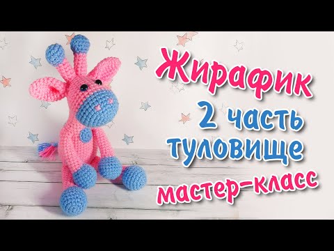 Видео: Жираф вязаный крючком / 2 часть - Вяжем туловище