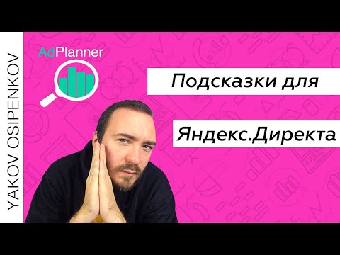 Видео: Подсказки для Яндекс.Директа