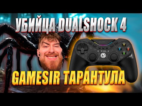 Видео: GameSir Tarantula Pro - КОРОЛЬ ДАБЛ КЛОУ