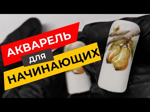Видео: Как нарисовать фрукты акварелью? Пошаговая инструкция для начинающего уровня.