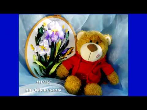 Видео: Вышивка лентами. Ирисы./embroidery ribbons. iris
