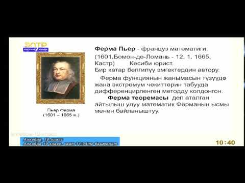 Видео: Алгебра 10 классы Тема: Функциянын туундусун анын экстремум чекиттерин табуу үчүн колдонуу.