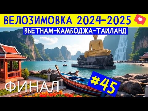 Видео: Пора Валить из Таиланда. Итоги. Финал. ВЕЛОЗИМОВКА - сезон 2, ч.45