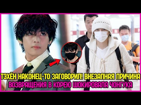 Видео: Тэхён наконец-то заговорил! Внезапная причина возвращения в Корею шокировала Чонгука #bts #v