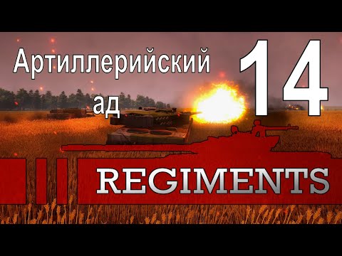 Видео: Артиллерийский ад (Безумны Галоп Чёрной Лошади) - Regiments - ч. 14