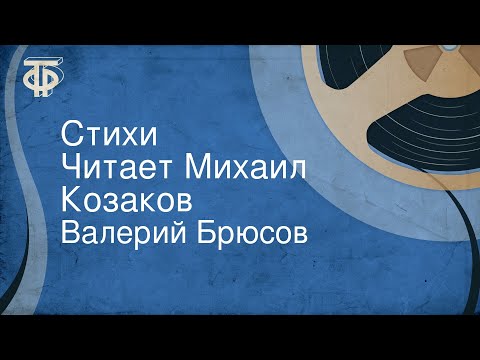 Видео: Валерий Брюсов. Стихи. Читает Михаил Козаков (1981)