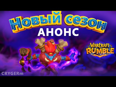 Видео: АНОНСЫ НОВОГО  4 СЕЗОНА\\ WITCH DOCTOR \\ Warcraft Rumble