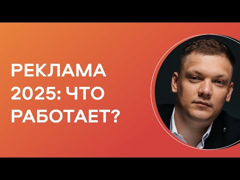 Видео: Куда вложить рекламный бюджет в 2025, чтобы получить доход?