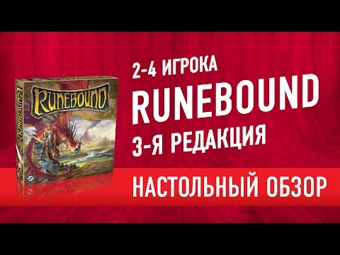 Видео: Настольная игра "Runebound Third Edition". Обзор настольной игры