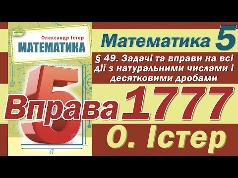 Видео: Істер Вправа 1777. Математика 5 клас