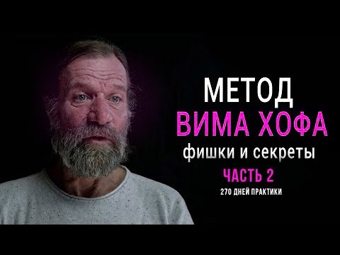 Видео: Фишки и Секреты Метода Вима Хофа (часть 2)