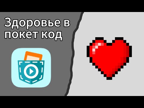 Видео: Как сделать здоровье в покет код