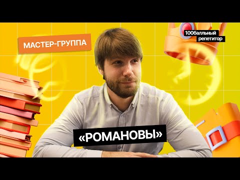 Видео: Романовы — от Михаила Федоровича до Николая II | Интенсив | ЕГЭ по истории | Станислав Валентиныч