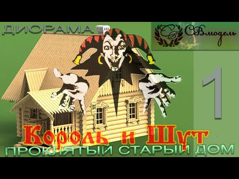 Видео: Диорама Проклятый старый дом 1 часть Дом
