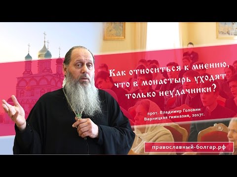 Видео: Как относиться к мнению, что в монастырь уходят только неудачники? (прот. Владимир Головин)