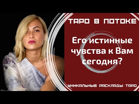 Видео: Его истинные чувства к Вам сегодня?