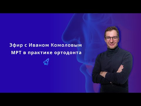 Видео: Эфир с Иваном Комоловым. МРТ в практике ортодонта.
