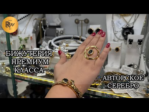 Видео: БИЖУТЕРИЯ ПРЕМИУМ КЛАССА💃 ЛУЧШИХ ПРОИЗВОДИТЕЛЕЙ И АВТОРСКОЕ СЕРЕБРО😍 ТК Садовод. Москва