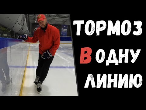 Видео: КАК НАУЧИТЬСЯ ТОРМОЗИТЬ НА КОНЬКАХ?! | КАК ТОРМОЗИТЬ НА КОНЬКАХ | ТОРМОЗ В ОДНУ ЛИНИЮ