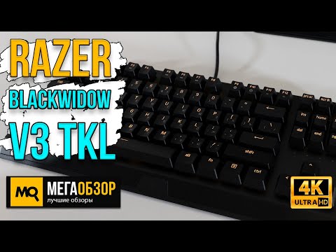 Видео: Razer BlackWidow V3 Tenkeyless обзор. Легендарная серия в компактном формате