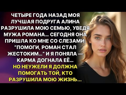 Видео: Четыре года назад моя лучшая подруга увела у меня мужа    А сегодня она пришла просить помощи