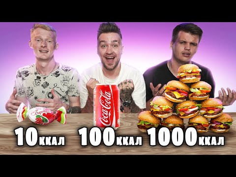 Видео: 10 VS 100 VS 1000 КАЛОРИЙ ЧЕЛЛЕНДЖ!