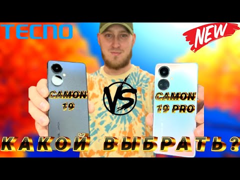 Видео: ОБЗОР TECNO CAMON 19  VS  19 PRO  #tecno #tecnocamon19 #tecnocamon19pro