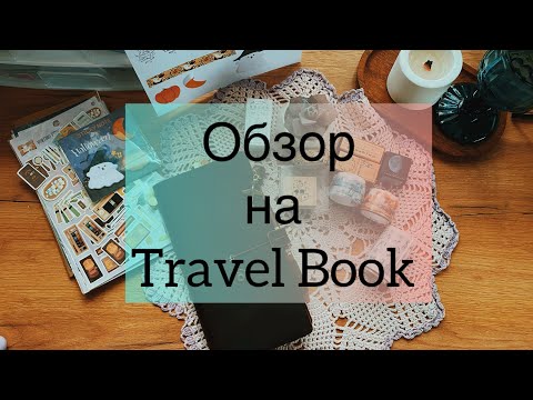 Видео: Обзор на Travel Book￼ 📕