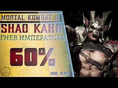 Видео: Shao Kahn / Шао Кан - Гнев императора Combo Guide. Mortal Kombat 11